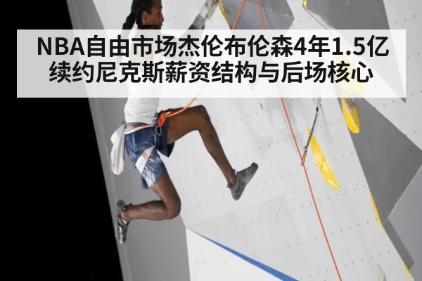 NBA自由市场杰伦布伦森4年1.5亿续约尼克斯薪资结构与后场核心