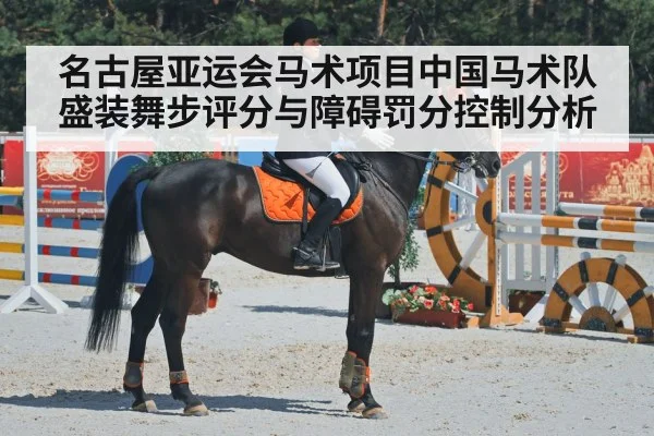 名古屋亚运会马术项目中国马术队盛装舞步评分与障碍罚分控制分析