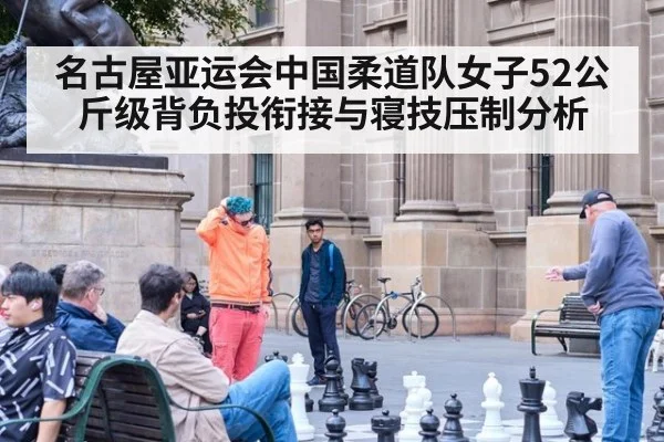 名古屋亚运会中国柔道队女子52公斤级背负投衔接与寝技压制分析
