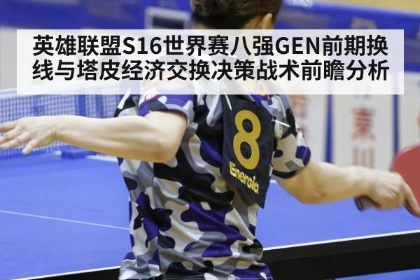 英雄联盟S16世界赛八强GEN前期换线与塔皮经济交换决策战术前瞻分析